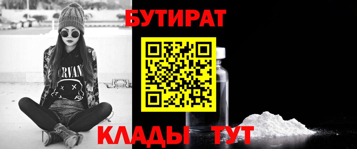 БУТИРАТ 1.4BDO  Вход с VPN  Дедовск 